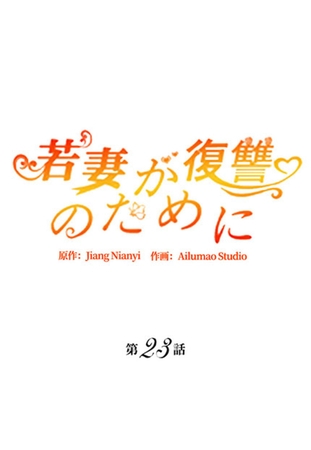 若妻が復讐のために23話