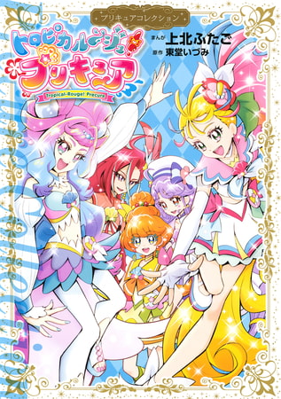 トロピカル～ジュ！プリキュア　プリキュアコレクション