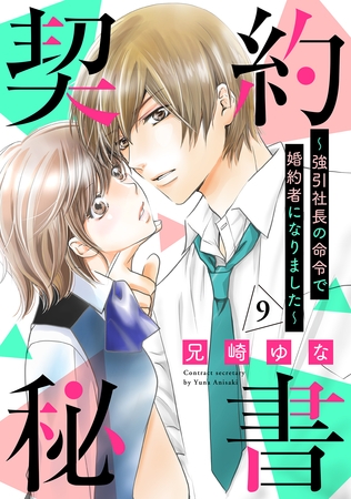 契約秘書～強引社長の命令で婚約者になりました～【分冊版】9話