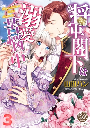 将軍閣下は溺愛苦悩中【フルボイスコミック・分冊版】３