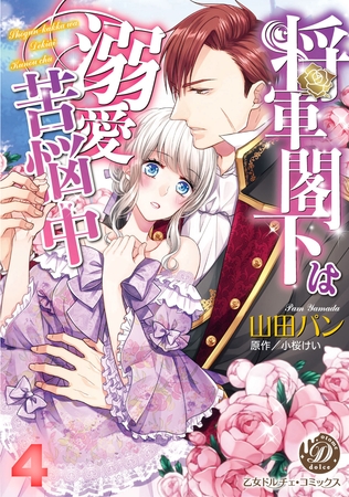 将軍閣下は溺愛苦悩中【フルボイスコミック・分冊版】４