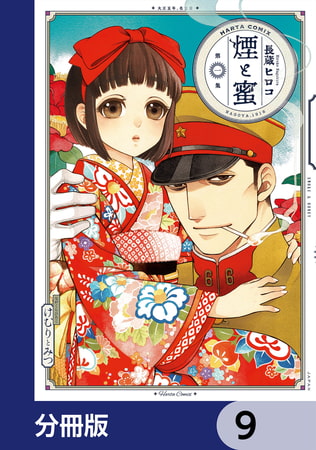 煙と蜜【分冊版】　9