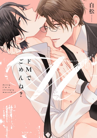 ドMでごめんね?【電子限定描き下ろし付き】