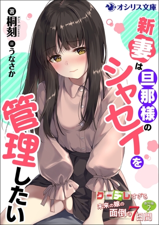 新妻は旦那様のシャセイを管理したい　クーデレすぎる未来の嫁の面倒な7日間 番外編（２）