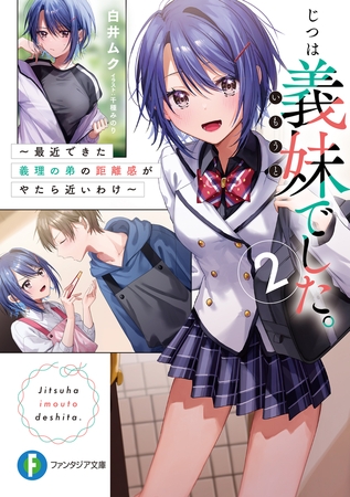 じつは義妹でした。２  〜最近できた義理の弟の距離感がやたら近いわけ〜