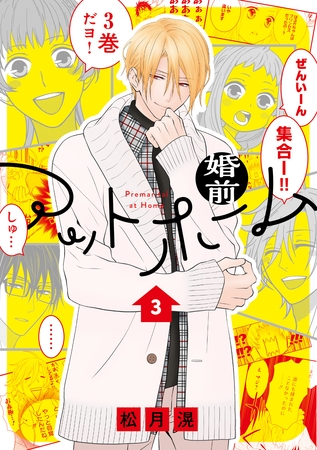 婚前アットホーム【電子限定おまけ付き】　3巻