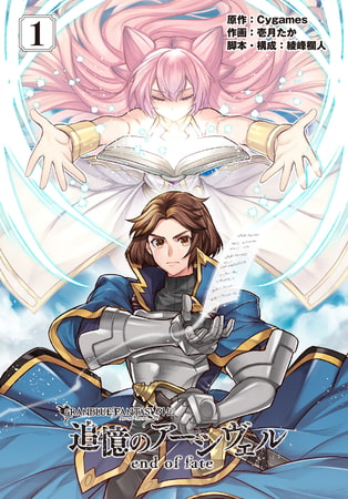 グランブルーファンタジー外伝 追憶のアーシヴェル end of fate (1)
