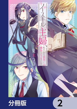 ノースキル主婦、転生したら貴族で魔族でヒールでした【分冊版】　2