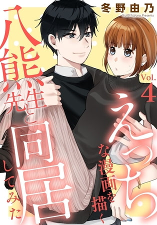 えっちな漫画を描く八熊先生と同居してみた 4巻