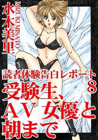 読者体験告白レポート 受験生、AV女優と朝まで 8巻