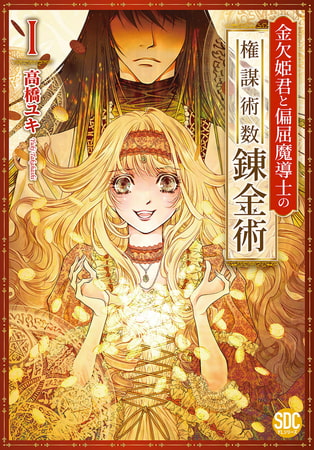 金欠姫君と偏屈魔導士の権謀術数錬金術【単行本版】 1巻