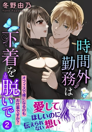 時間外勤務は下着を脱いで オフィスで裸になるのもお仕事ですか?【電子単行本版】 2巻