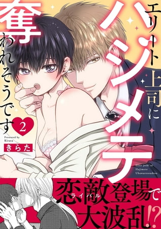 エリート上司にハジメテ奪われそうです【電子単行本版】 2巻