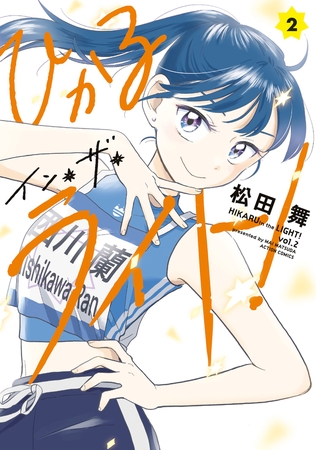 ひかるイン・ザ・ライト! ： 2