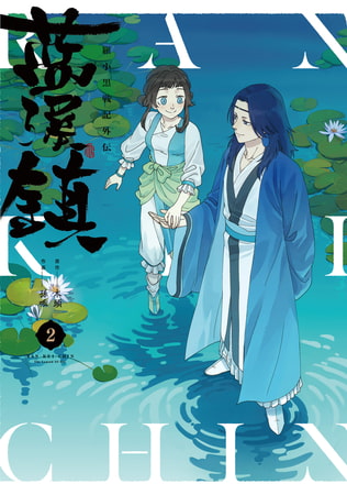 藍渓鎮 羅小黒戦記外伝 （２）