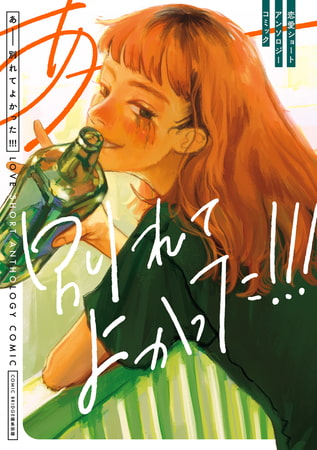 あーー別れてよかった！！！　恋愛ショートアンソロジーコミック
