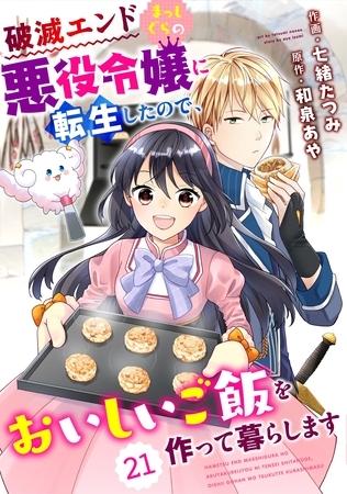Berry’sFantasy 破滅エンドまっしぐらの悪役令嬢に転生したので、おいしいご飯を作って暮らします21巻