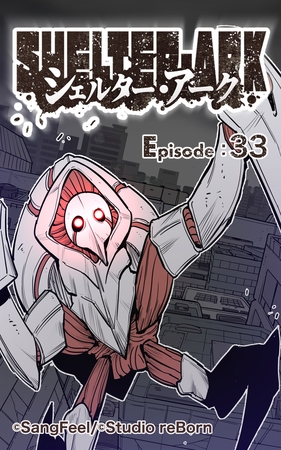 シェルター・アーク33