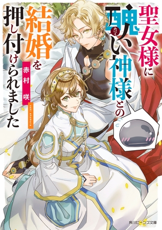 聖女様に醜い神様との結婚を押し付けられました【電子特典付き】