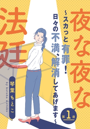 夜な夜な法廷～スカっと有罪！日々の不満、解消してあげます～ 1巻