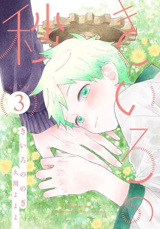 きいろの秒 分冊版 ： 3