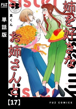 姉を好きなお姉さんと【単話版】　１７