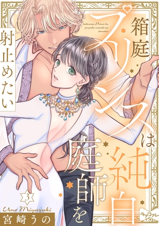 【ラブコフレ】箱庭プリンスは純白庭師を射止めたい act.3