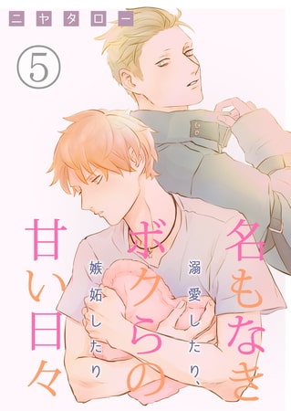 名もなきボクらの甘い日々～溺愛したり、嫉妬したり～ 5巻