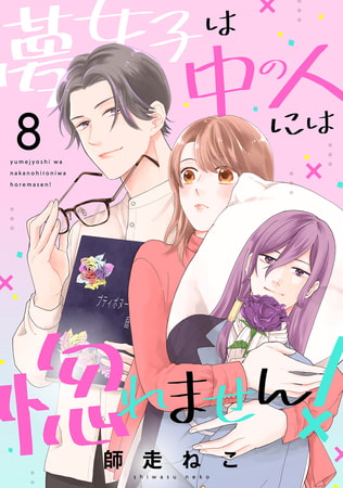 夢女子は中の人には惚れません！（8）