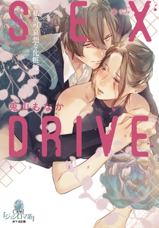 ＳＥＸ ＤＲＩＶＥ ―私の可哀想な化粧師―