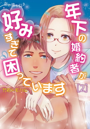 恋の満ち引き〜年下の婚約者が好みすぎて困っています〜　2