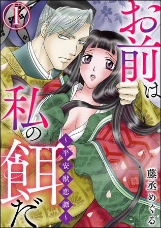 お前は私の餌だ ～平安獣恋譚～（分冊版）　【第1話】