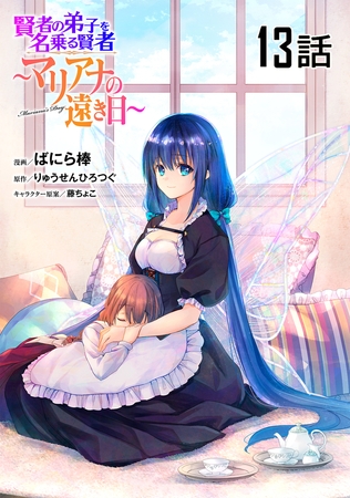 賢者の弟子を名乗る賢者〜マリアナの遠き日〜【単話版】 第13話