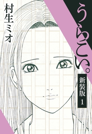 うらこい。 新装版 1