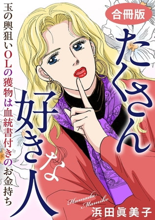 たくさん好きな人 玉の輿狙いOLの獲物は血統書付きのお金持ち 合冊版