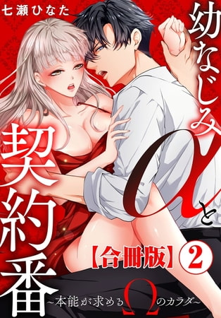 幼なじみαと契約番～本能が求めるΩのカラダ～【合冊版】 2巻