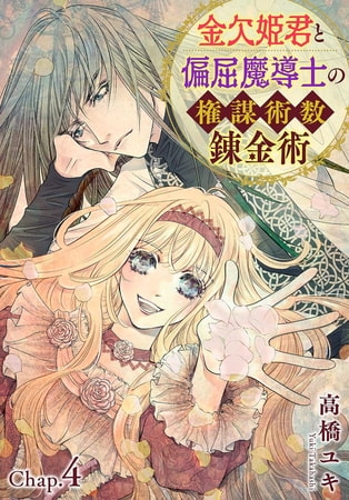 金欠姫君と偏屈魔導士の権謀術数錬金術 4話前編