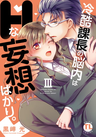 冷酷課長の脳内はHな妄想ばかり。【単行本版】 3巻