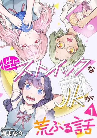 性にストイックなJKが荒ぶる話 1巻