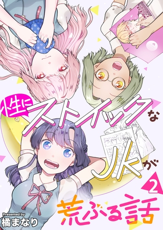 性にストイックなJKが荒ぶる話 2巻