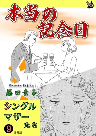 シングルマザーたち分冊版9 本当の記念日