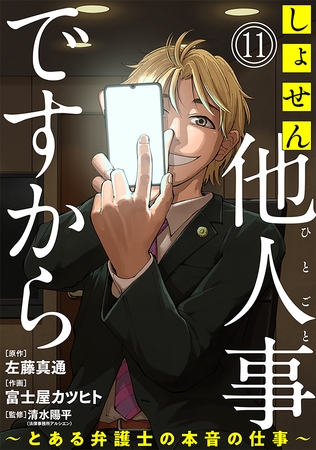 しょせん他人事ですから ～とある弁護士の本音の仕事～［ばら売り］第11話［黒蜜］