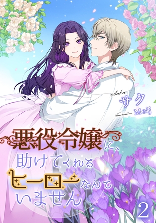 悪役令嬢に、助けてくれるヒーローなんていません（2）