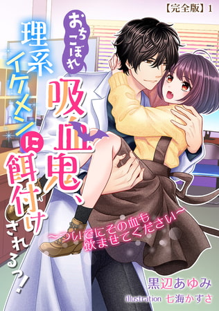 おちこぼれ吸血鬼、理系イケメンに餌付けされるっ!～ついでにその血も飲ませてください～【完全版】1