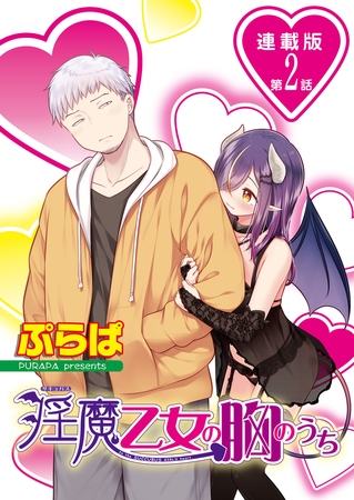 淫魔乙女の胸のうち＜連載版＞2話　私の鼓動、感じてください