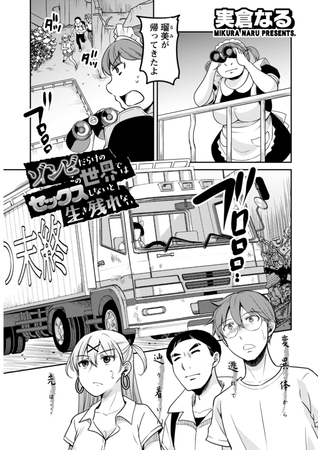 ゾンビだらけのこの世界ではセックスしないと生き残れない＜連載版＞20話　変異体から逃れて辿り着いた先は…