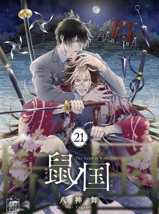 鼠ノ国 21話
