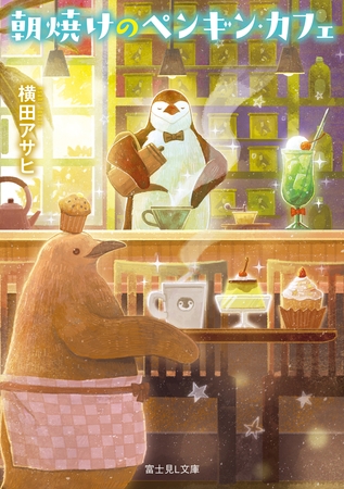 朝焼けのペンギン・カフェ