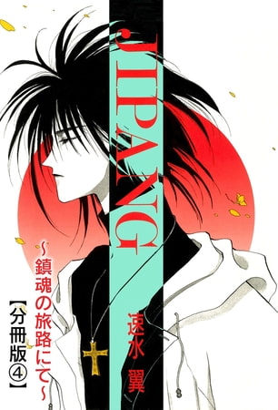 JIPANG～鎮魂の旅路にて～【分冊版】 4巻