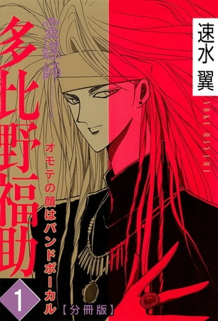 霊媒師=多比野福助 オモテの顔はバンドボーカル【分冊版】 1巻